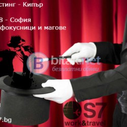 Работа в Кипър /Фокусници, Илюзионисти, Магове - Сезон 2018