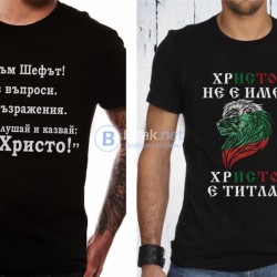 ЗА КОЛЕДА и ИМЕН ДЕН УНИКАЛЕН ПОДАРЪК! Мъжки и детски тениски ХРИСТО ШЕФА / HRISTO! ИЛИ С ТВОЯ ИДЕЯ