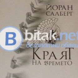Краят на времето . Йоран Салберг