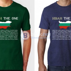 ЗА ИВАНОВДЕН! Мъжка тениска ИВАН THE ONE! Създай модел по Твой дизайн свържи се нас!