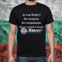 ЗА ИВАНОВДЕН! Мъжка тениска ИВАН ШЕФА! Създай модел по Твой дизайн свържи се нас!