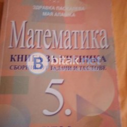 Сборник задачи на издателство Архимед за 5 клас
