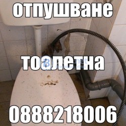 Отпушване на тоалетна град Пловдив