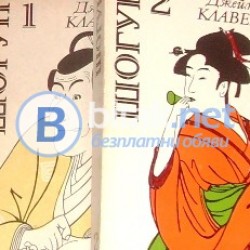 Шогун Т.1-2  Джеймс Клавел