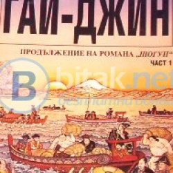 Гай – Джин . Част 1 . , Джеймс Клавел