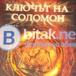 Ключът на Соломон . Жозе Родригеш , Душ Сантуш