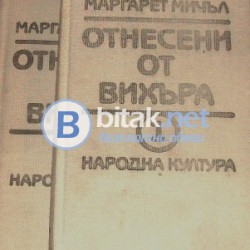 Отнесени от вихъра 1,2 . Маргарет Мичъл