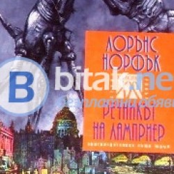 Речникът на Ламприер , Лорънс Норфък