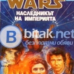 Наследникът на империята , Star Wars, Тимъти Зан