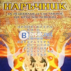 Наръчник за решаване и съставяне на кръстословици, Л. Сиромахов