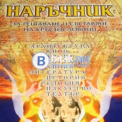 Наръчник за решаване и съставяне на кръстословици , Л.Сиромахов