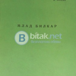 Млад билкар , Мл.Гаврилов , П.Рачева