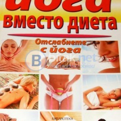 Йога вместо диета Прити Сата