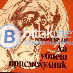 Да убиеш присмехулник . Харпър Ли