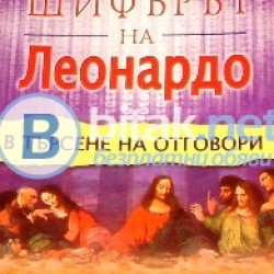 Шифърът на Леонардо в търсене на отговори . Джош Макдауъл