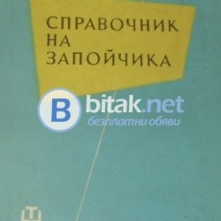 Справочник на запойчика , А.Лакедемонски , В.Хряпин