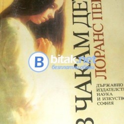 Аз чакам дете , Лоранс Перну