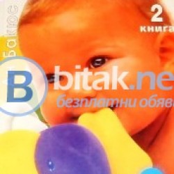 Моето бебе от 1 ден до 3 години , Книга  2. , Ан Бакюс