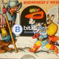 Котаракът с чизми . Панорамна книжка