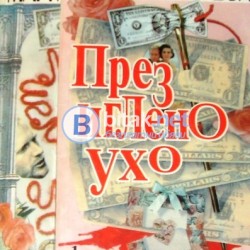 През иглено ухо 1,2 . Маргарет Драбъл