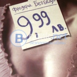 9,99 лв. Фредерик Бегбеде