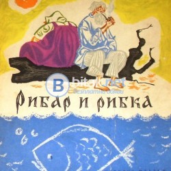 Рибар и рибка  А.С.Пушкин