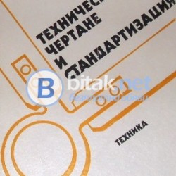 Техническо чертане и стандартизация, М.Попов