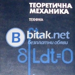 Теоретична механика , Радослав Маленов