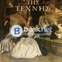 Световна енциклопедия на изкуството,Παγκόσμια Εγκυκλοπαίδεια Της Τέχνης