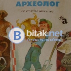 Азбука на малкия археолог , Магдалина Станчева