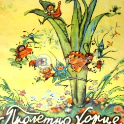 Пролетно хорце . Емилия Дунавска  , худ. В. Лазаркевич , изд. 1961 г.