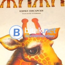 Жижи , Кирил Писарски , худ. Силва Бъчварова