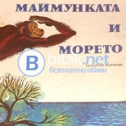 Маймунката и морето , Кирил Гривек , худ. Йоан Левиев