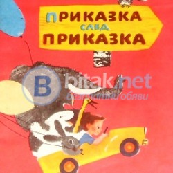 Приказка след приказка , Б.Филипов ,худ. Ю.Богородски