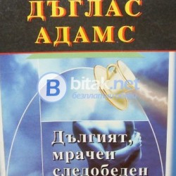 Дългият , мрачен следобеден чай на душата . Дъглас Адамс