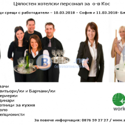 Цялостен хотелски персонал за  о-в Кос Предстоящи срещи с работодатели – 10.03.2018 – София и 11.03.