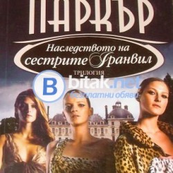 Наследството на сестрите Гранвил . Уна – Мери Паркър