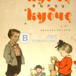 Кубче върху кубче . Я.Тайц , изд. 1958 г.