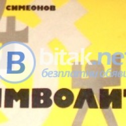 Символите , Васил Симеонов