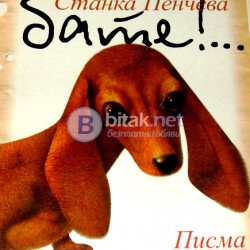 Мили бате ! ... Писма на един дакел Станка Пенчева
