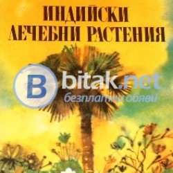 Индийски лечебни растения , Клод  Д‘Суза
