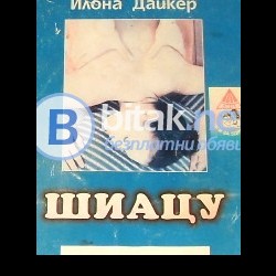 Шиацу  лечебен масаж за тялото и душата , техники и въздействие , Илона Дайкер