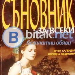Български съновник за всеки. Вечен календар . Народна медицина. ,  Мариела Тасева