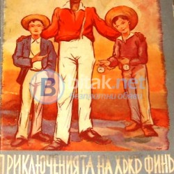 Приключенията на Хъкъ Финъ първиятъ приятель на Томъ Сойеръ ,  изд. Хемусъ, 1936 г.