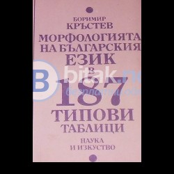 Морфологията на българския език в 187 типови таблици , Боримир Кръстев