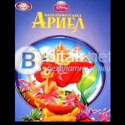Малката Русалка Ариел , Егмонт Чародейства
