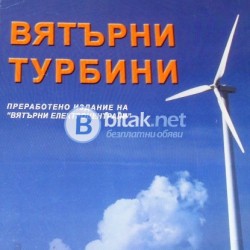 Вятърни турбини  .  Георги Тончев
