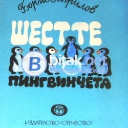 Шестте пингвинчета , изд. 1978 г.Борис Априлов