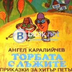 Торбата с лъжите приказки за Хитър Петър , Ангел Каралийчев