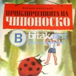 Приключенията на Чипоноско, изд.1977 г. Йордан Милтенов